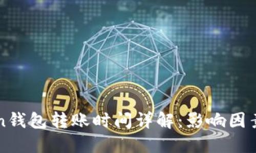 imToken钱包转账时间详解：影响因素及建议