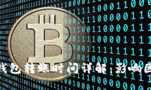 imToken钱包转账时间详解：影响因素及建议