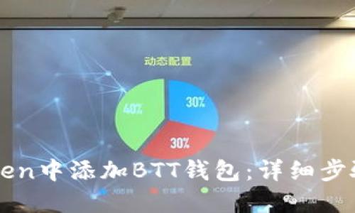 如何在imToken中添加BTT钱包：详细步骤与解决方案