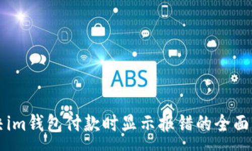 :
解决im钱包付款时显示报错的全面指南
