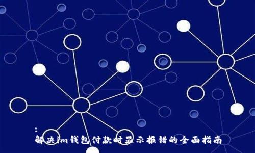 :
解决im钱包付款时显示报错的全面指南