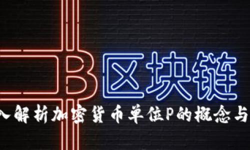 深入解析加密货币单位P的概念与应用