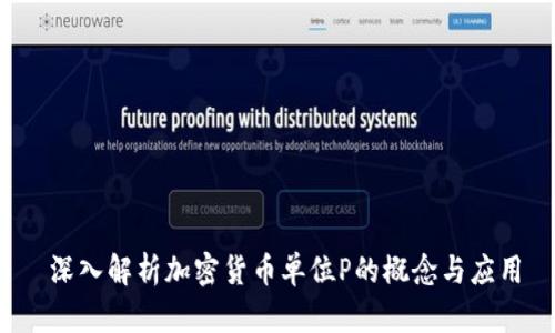  深入解析加密货币单位P的概念与应用