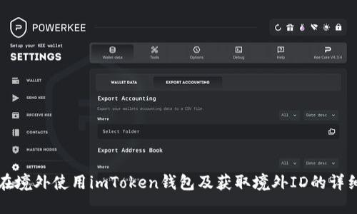 如何在境外使用imToken钱包及获取境外ID的详细指南