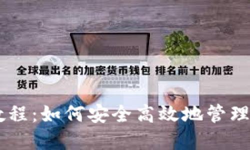IM钱包使用教程：如何安全高效地管理你的数字资产