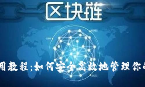 IM钱包使用教程：如何安全高效地管理你的数字资产