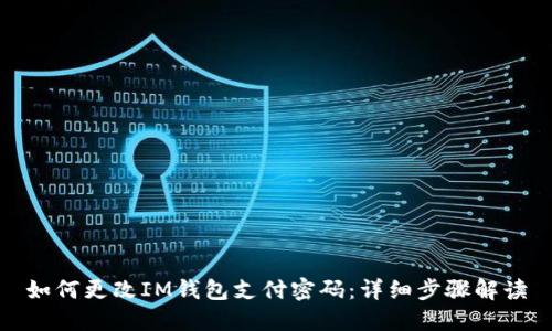 如何更改IM钱包支付密码：详细步骤解读