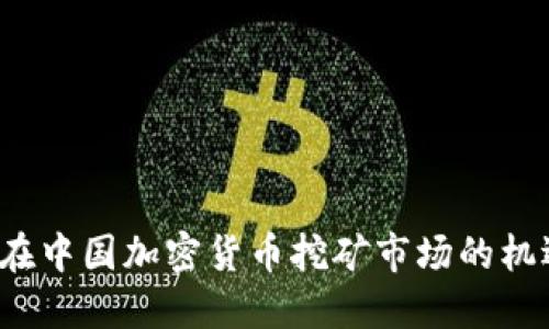  英特尔在中国加密货币挖矿市场的机遇与挑战