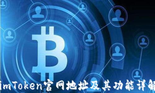 
imToken官网地址及其功能详解