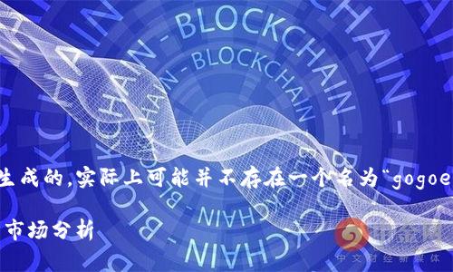 注意：以下文本是基于对请求的理解而生成的，实际上可能并不存在一个名为“gogoex”的加密货币，所有内容为假设和示例。

全面解析GogoEX加密货币：投资前景与市场分析