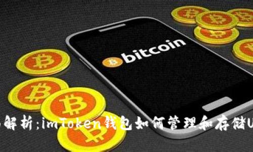 全面解析：imToken钱包如何管理和存储USDT