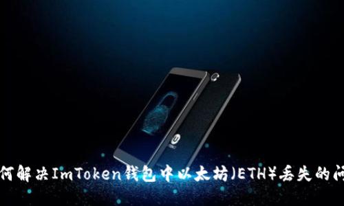 如何解决ImToken钱包中以太坊（ETH）丢失的问题