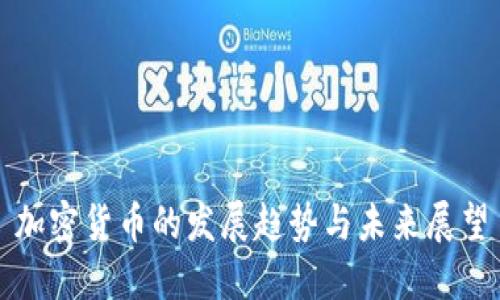 加密货币的发展趋势与未来展望