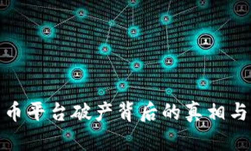 : 加密货币平台破产背后的真相与影响分析