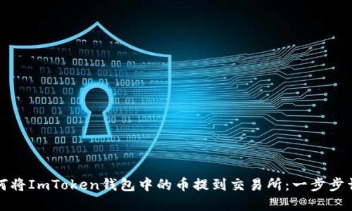 如何将ImToken钱包中的币提到交易所：一步步详解