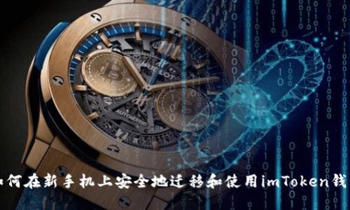 如何在新手机上安全地迁移和使用imToken钱包