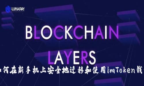 如何在新手机上安全地迁移和使用imToken钱包