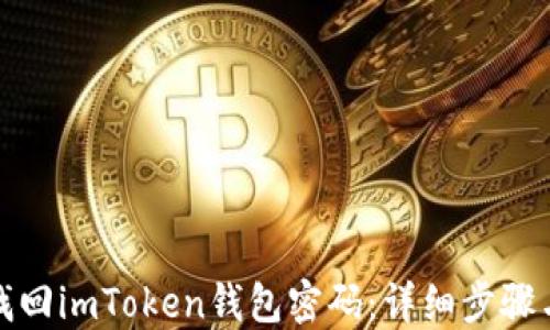 
如何找回imToken钱包密码：详细步骤与技巧
