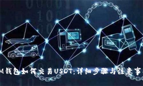 IM钱包如何交易USDT：详细步骤与注意事项