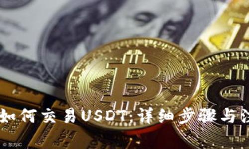 IM钱包如何交易USDT：详细步骤与注意事项