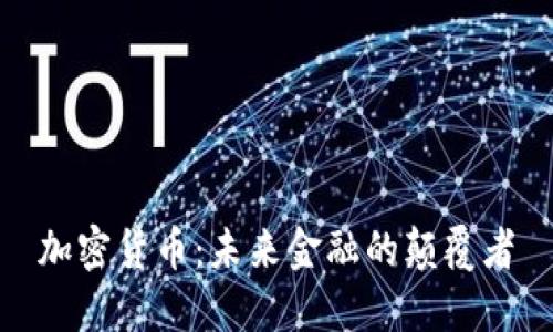 加密货币：未来金融的颠覆者