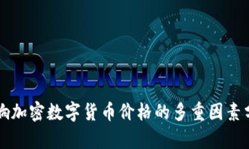 影响加密数字货币价格的多重因素分析