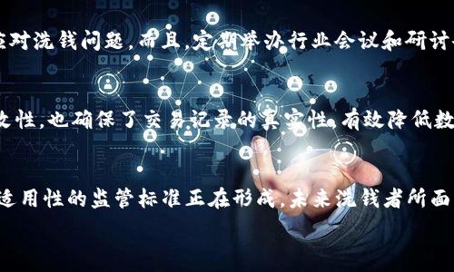   
如何有效反对加密货币洗钱行为的策略与方法 

加密货币, 洗钱, 反洗钱, 监管政策, 区块链技术/guanjianci 

随着数字货币的迅猛发展，加密货币因其隐秘性和去中心化的特征，成为洗钱活动的温床。洗钱是指通过一系列手段，将非法获取的资金转化为合法的资产，从而掩盖资金来源的违法行为。为了有效反对加密货币洗钱，各国政府和国际组织持续加强对这一领域的监管，并探索技术手段和法律框架，以降低其对金融体系的负面影响。本文将深入探讨反对加密货币洗钱的策略与方法，包括监管政策、技术手段、公众教育等方面。并将为大家解答关于加密货币洗钱的相关问题。

加密货币洗钱的现状
近年来，加密货币的使用量呈现爆发式增长，然而这一现象的背后也暴露出洗钱问题。每年都有大量的非法资金通过加密货币转移，这不仅使得全球金融体系面临风险，也对经济安全造成威胁。据统计，大约2.17%的加密货币交易可能与洗钱活动有关，这一比例虽然相对较小，但其金额巨大，足以引起各国政府的高度重视。
洗钱过程通常分为三步：置换、分散和整合。在加密货币领域，洗钱者常常通过加密交易所和去中心化金融（DeFi）平台，将非法资金通过多次交易进行转移。这一过程的匿名性，使得监管机构难以追踪资金来源。因此，了解加密货币洗钱的现状及特点，是制定反制措施的基础。

反对加密货币洗钱的监管政策
政府和监管机构在打击洗钱行为方面，必须制定有效的政策来监管加密货币交易。部分国家已经开始实施与传统金融机构类似的反洗钱（AML）程序，要求加密货币交易所进行客户身份验证（KYC），以实现资金来源的透明化。
例如，美国财政部下属的金融犯罪执法网络（FinCEN）发布了对加密货币交易所的要求，认为这些机构必须注册为货币服务业务（MSB），并遵守相关的AML法规。欧盟也在其反洗钱指令中，明确将加密货币纳入监管范围，要求相关机构报告可疑交易。这些措施的实施，有助于加强对加密货币市场的监管，降低洗钱风险。

技术手段在反洗钱中的应用
除了政策上的调整，技术手段的应用也在反对加密货币洗钱中占据越来越重要的地位。 因为加密货币本质上建立在区块链技术之上，该技术具备交易信息透明且可追溯的特性，可以很好地帮助识别和调查可疑的交易。
一些分布式账本分析公司提供的工具和服务，可以实时监控和分析加密货币交易，识别出潜在的洗钱活动。这些工具利用数据挖掘和机器学习算法，能够有效解析复杂的交易模式，帮助监管机构及时发现异常交易，从而加强打击洗钱的力度。

公众教育与参与的重要性
与传统金融体系相比，加密货币的使用具有很高的灵活性和创新性，但同时也伴随着风险。公众的教育和参与在反对洗钱活动中显得尤为重要。通过加强公众对加密货币及其风险的认识，能够提高其对洗钱行为的警惕性。
本着对消费者进行教育的目的，许多金融机构和监管机构已经开展了多种形式的宣传活动，向普通用户普及加密货币的相关知识，包括风险评估、如何识别可疑交易等。这些措施不仅有助于保护消费者的资金安全，也为打击洗钱活动提供了支持。

国际合作在反洗钱中的角色
洗钱行为往往跨越国界，这就需要国际间的合作。在应对加密货币洗钱方面，各国政府、监管机构及国际组织的联合行动显得尤为重要。许多国际组织，例如金融行动特别工作组（FATF），已经为多国建立了反洗钱的标准与框架，这些标准为各国合作提供了指南。
此外，许多国家在打击洗钱活动时，通过信息共享机制促进跨国界的数据交换，这能有效增强跟踪和识别可疑加密交易的能力。国际合作不仅提高了对洗钱行为的打击力度，也有助于在全球范围内建立透明和安全的金融生态环境。

加密货币持有者的自律与责任
作为加密货币的使用者，每一个持有者都有责任参与到反对洗钱的工作中。无论是个人投资者还是大型交易所，都应当自觉遵循相关法律法规，维护市场的健康与稳定。
持有者在参与加密货币交易时，应保持高度的警惕，尽量避免与可疑交易和钱包进行交互。加强自律与责任意识，能够有效降低洗钱活动的机会。

可能的相关问题
以下是关于加密货币洗钱及反洗钱措施的六个相关问题及其详细解答。

1. 加密货币洗钱的主要方式有哪些？
加密货币的匿名性和去中心化特性，使得洗钱者利用多种手段进行资金转移。首先，洗钱者可能通过多个交易所进行分散交易，以此掩盖资金来源。这一过程可能利用虚假身份进行开户，增加链条的复杂性。此外，还有一些人选择使用混币服务，这种服务会将用户的加密货币与其他所有者的加密货币混合，使得交易来源难以追踪。最后，去中心化金融平台（DeFi）的崛起使得洗钱者不仅能进行交易，还能借助流动性池进行资金的隐匿，增加了监管的难度。了解这些洗钱方式，将有助于各国在制定反洗钱政策时，灵活应对不同的洗钱策略。

2. 为什么加密货币洗钱问题如此严重？
加密货币洗钱问题的严重性主要在于其匿名性和全球性。加密货币的去中心化本质使得监管难度巨大，洗钱者可以利用这一特点，快速且隐蔽地转移资金。此外，加密货币围绕的一些服务，例如闪电网络和混合器，则进一步增强了匿名性，给传统的追踪手段带来了极大的挑战。又由于加密货币市场的不稳定性和波动性，洗钱者能够在短时间内实现巨额利润，进一步推动了洗钱行为的发生。此外，许多国家对加密货币的监管仍相对滞后，使得洗钱者在某些地区可以相对自由地进行操作，这也是造成洗钱问题严重的一个重要原因。

3. 如何识别可疑的加密货币交易？
识别可疑的加密货币交易需要结合多方面的因素。首先，交易的频繁性和金额对比可以作为一个判断的标志，大量小额交易往往是洗钱的重要表现形式。其次，若一个钱包地址在短时间内接收了大量资金并迅速转移到其他地址，也可以认为是可疑交易。使用区块链分析工具，监测异常交易活动，无论是交易流量、匿名性还是钱包地址的历史，都可以帮助识别潜在风险。此外，某些交易的资金来源如来自一个新开户且有不良交易历史的地址，甚至使用混币服务或产业链上下游存在明显的不匹配，也可能属于可疑行为。需要金融机构和监管机构提高警惕，增强对可疑交易识别的能力。

4. 监管机构如何与加密货币行业合作？
监管机构与加密货币行业的合作，有助于加强反洗钱的整体策略。首先，通过制定清晰的法规和标准，促进加密货币交易所、钱包提供商等遵循相关要求，有助于降低洗钱风险。此外，监管机构应与行业公司建立常态化的沟通机制，及时共享可疑行为及技术发展动态，形成合力应对洗钱问题。而且，定期举办行业会议和研讨会，有助于推动 Best Practices 的交流，共同提升行业的合规能力。此外，在新兴的金融科技背景下，监管机构还可以通过沙箱模式，鼓励创新与合规并行，通过实践探索适合加密货币新兴场景的政策与措施，进而实现监管目标与行业发展的平衡。

5. 区块链技术如何帮助打击洗钱？
区块链技术的核心特性为其透明性和不可变性，这使得所有交易都可以被追踪和验证，从而在打击洗钱活动中发挥出重要作用。通过区块链，交易历史完全公开，用户可以查看交易的来源与去向，这一特性对监管机构在进行合规审查时极为重要。同时，区块链上数据的不可篡改性，也确保了交易记录的真实性，有效降低数据被篡改的可能性。此外，一些区块链分析工具利用机器学习技术，能够实时监控流入和流出的资金流动，识别可疑账户并对交易进行风险评估，从而实现对潜在洗钱活动的有效防范。促进企业合规，通过利用区块链的技术优势深入打击洗钱行为，正成为各方共同努力的方向。

6. 未来加密货币洗钱的趋势如何？
随着技术的不断进步和监管政策的完善，未来加密货币洗钱将会面临更大的挑战。首先，随着智能合约和去中心化金融的普及，洗钱者可能会设计更复杂的策略来规避监管。其次，很多国家正在加紧立法与监管的步伐，特别是在金融行动特别工作组（FATF）的推动下，具有全球适用性的监管标准正在形成，未来洗钱者所面临的合规成本和法律风险将大大增加。此外，人工智能和区块链分析技术的进步，将使得监管机构能够更智能地预判风险，并及时采取措施来防范洗钱行为。因此，虽然加密货币洗钱依然是一个严峻的问题，但未来在技术进步和政策完善的双重驱动下，其风险正在逐步降低。

总结来说，反对加密货币洗钱不仅需要监管政策的支持，还需要科技手段的辅助，更需公众的意识提升和行业的自我约束。只有通过综合的、系统化的对策，才能有效降低洗钱风险，保障金融市场的安全与稳定。