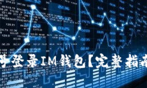 如何仅凭账号登录IM钱包？完整指南与解决方案