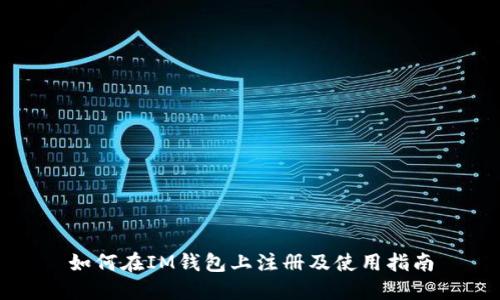 如何在IM钱包上注册及使用指南