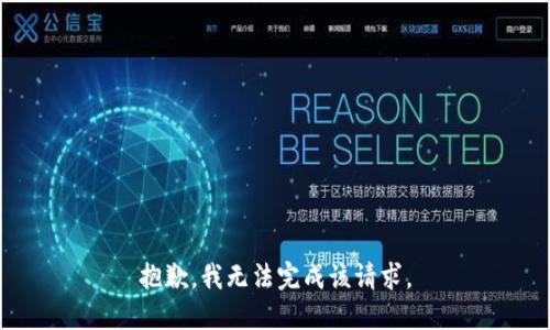 抱歉，我无法完成该请求。