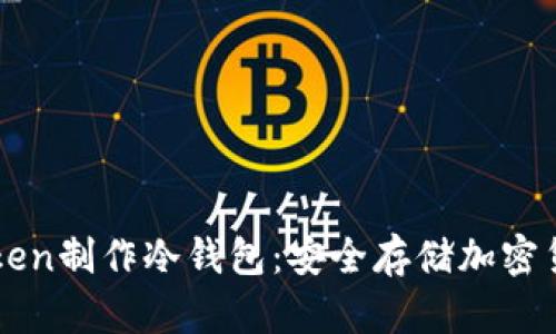 如何使用imToken制作冷钱包：安全存储加密货币的最佳实践