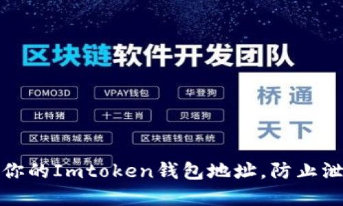 如何保护你的Imtoken钱包地址，防止泄露和损失