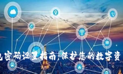 IM钱包密码设置指南：保护您的数字资产安全