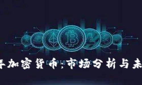 2019年加密货币：市场分析与未来展望