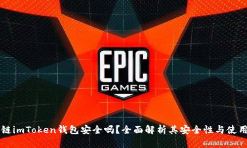 区块链imToken钱包安全吗？全面解析其安全性与使用指南