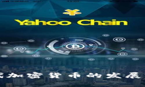 中国下一代加密货币的发展前景与挑战