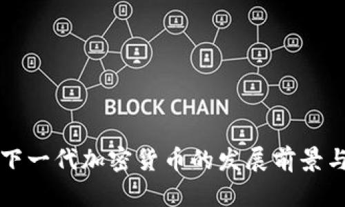 中国下一代加密货币的发展前景与挑战