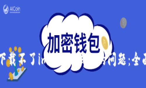解决下载不了imToken钱包的问题：全面指南