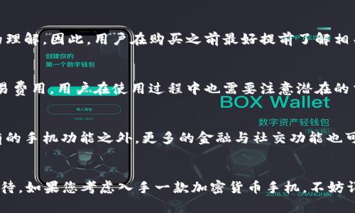 最贵的加密货币手机：功能与价值的完美结合

加密货币手机, 最贵手机, 区块链技术, 数字货币, 高端手机/guanjianci

随着科技的飞速发展，加密货币已经逐渐成为了现代人生活中不可或缺的一部分。与此同时，加密货币手机作为一种新兴的高端手机，其独特的功能和设计吸引了大量的消费者。它们不仅集成了强大的电子钱包功能，还可以保护用户的隐私，甚至为用户提供了更多的投资选择。那么，究竟哪些手机是在市场上价格最高的加密货币手机？接下来，我们将深入探讨这一领域，为您揭开最贵加密货币手机的神秘面纱。

一、最贵的加密货币手机简介
最贵的加密货币手机通常指的是那些结合了最新区块链技术和高端手机性能的品牌。例如，华为、苹果、三星等大品牌相继推出了具备加密货币功能的手机。在这些手机中，通常包含有加密数字钱包，让用户能够安全地存储和交易他们的加密货币。
其中，一些以奢华设计闻名的品牌，比如Vertu，推出的手机往往在价格上更是飞跃，达到数万元甚至更高。这些手机的独特之处不仅在于它们所能带来的金融便捷，同时也在于其独特的设计、材料以及个性化定制服务。

二、加密货币手机的主要特点
加密货币手机通常具有以下几个显著的特点：
1. **区块链安全性**：这些手机通常内置了硬件钱包，能够加密用户的私钥，提供更高的安全性，减少黑客攻击的风险。
2. **方便的交易功能**：加密货币手机一般配备专门的软件，让用户能够方便快捷地进行交易，同时可以实时查看市场行情。
3. **隐私保护**：加密货币手机的数据保护措施通常更加完善，使得用户的通讯内容及交易记录不容易被泄露。
4. **豪华设计**：很多加密货币手机在设计上往往使用昂贵的材料，如黄金、白金、天然皮革等，以迎合高端用户的需求。

三、市场上的顶级加密货币手机
让我们来看一下市场上几款顶级的加密货币手机：
1. **HTC Exodus**：HTC Exodus 是一款高度专注于区块链技术的智能手机。它内置了安全硬件钱包，可以存储比特币、以太坊及其他加密资产。现在，HTC Exodus 也开始支持去中心化应用（DApps），因此吸引了很多追逐潮流的用户。
2. **Sirin Labs Finney**：这款手机的最大特色是内置的冷钱包功能，让用户在手机上直接进行加密货币的交易和保存。此外，Finney 的设计相对奢华，目标用户主要是那些对加密货币有较高需求的高端消费者。
3. **Pundi X XPhone**：这是一款以便捷支付所见称的手机，其中的智能交易功能吸引了很多用户。虽然价格相对其他两款手机来说较低，但也在持续吸引着加密货币爱好者的目光。

四、加密货币手机的应用场景
加密货币手机在生活中有着广泛的应用场景：
1. **在线购物**：随着越来越多的在线商家开始支持加密货币支付，用户不用每次取出信用卡，只需要通过手机扫描二维码即可完成支付。
2. **资金转账**：用户之间的资金转账通常使用加密货币会更为快速和便捷。在这种情况下，加密货币手机的优势突显出来。
3. **投资理财**：许多投资者通过加密货币手机监控市场动态，随时随地进行投资决策。
4. **私密通讯**：一些加密货币手机提供私密的通讯工具，确保用户的通话与信息不会被窃听，保护个人隐私。

五、使用加密货币手机的注意事项
尽管加密货币手机功能强大，但在使用过程中仍需注意一些事项：
1. **安全性问题**：虽然这些手机通常提供高安全性，但用户仍然需要保持良好的安全习惯，例如定期更换密码，勿随意点击不明链接等。
2. **市场风险**：加密货币市场波动大，用户千万要谨慎投资，避免因追涨杀跌造成巨额损失。
3. **操作复杂性**：由于加密货币及其手机的操作较为复杂，初学者在使用之前务必进行充分的学习和了解，避免操作失误带来的损失。

六、未来的加密货币手机趋势
随着技术的进步，加密货币手机未来可能会出现以下几种趋势：
1. **智能合约集成**：未来的加密货币手机可能会集成更加复杂的智能合约功能，使得用户能够在手机上直接进行更多元化的金融交易。
2. **更高的安全性**：随着技术的发展，未来的加密货币手机在安全性方面会更加注重，也可能会引入生物识别等新型安全措施。
3. **跨平台兼容性**：未来的加密货币手机可能会实现与更多应用程序的兼容，进一步提升用户体验。


  常见问题解答
  h41. 加密货币手机的价格为什么会这么高？/h4
  加密货币手机的高价主要是因为它们通常采用了高端材料，如铝合金、天然皮革等；其次其背后隐藏着复杂的技术支持，包括硬件钱包的建立、区块链技术的应用等。此外，品牌的价值也是一个重要因素。一些奢侈品牌推出的加密货币手机，因其独特的设计理念和工艺水平往往售价不菲。

  h42. 使用加密货币手机是否安全？/h4
  相对而言，加密货币手机是比较安全的，特别是那些内置硬件钱包的手机，因为它们可以很好的保管用户的私钥。然而，用户仍需做到不泄露自己重要信息，并定期更改密码，保证手机的安全更新，从而进一步提升安全性。同时，不要随意下载来历不明的应用软件，以规避安全隐患。

  h43. 是否所有的手机都适合用于加密货币？/h4
  并不是所有的手机都适合用于加密货币。专门设计用于处理加密货币交易和存储的手机，如HTC Exodus和Sirin Labs Finney，提供了更高的安全性和更好的用户体验，然而大多数普通手机可能不能满足用户对安全性的需求，因此快速且方便地进行加密货币交易。

  h44. 加密货币手机是否易于使用？/h4
  加密货币手机的易用性通常体现在其友好的用户界面和应用程序上。但对于初次接触加密货币的用户来说，依然会遇到一定的学习曲线，尤其是对加密钱包、安全存储和市场行情的理解。因此，用户在购买之前最好提前了解相关知识。此外，许多手机也配备了详细的新手指南，以帮助用户快速上手。

  h45. 加密货币手机的维护费用如何？/h4
  加密货币手机的维护费用相对于普通手机来说，可能会稍高，用户需要定期对手机进行操作系统的升级、应用程序的更新以保证安全性。此外，鉴于这些手机通常支持高昂的加密交易费用，用户在使用过程中也需要注意潜在的交易费用和服务费用，因此要做好相应的预算。

  h46. 加密货币手机的未来发展方向是什么？/h4
  加密货币手机的未来发展方向可能会集中在更高的安全性、更完善的功能和更优质的用户体验上。除了提升手机的技术性能外，未来的加密货币手机还可能会朝向多元化，除了原有的手机功能之外，更多的金融与社交功能也可能会被集成其中，以满足市场的需求。此外，随着区块链技术的发展，加密货币手机将继续引领这一创新领域。


总之，加密货币手机元素的融合使得它们不仅具有科技感，还能在满足用户金融需求的同时，带来全新的使用体验。随着时间的推移，加密货币手机将不断发展和完善，市场前景令人期待。如果您考虑入手一款加密货币手机，不妨详细了解自己的需求及市场上的主流产品，从而选择最适合自己的高端设备。