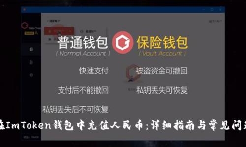 如何在ImToken钱包中充值人民币：详细指南与常见问题解答