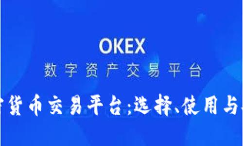 数字加密货币交易平台：选择、使用与安全指南