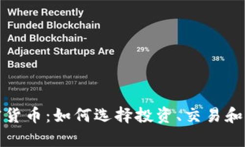 泰达加密货币：如何选择投资、交易和储存机制
