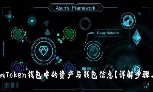 如何删除imToken钱包中的资产与钱包信息？详解步骤与注意事项