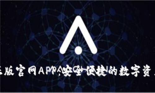 Imtoken正版官网APP：安全便捷的数字资产管理工具