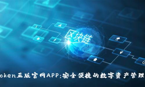 Imtoken正版官网APP：安全便捷的数字资产管理工具