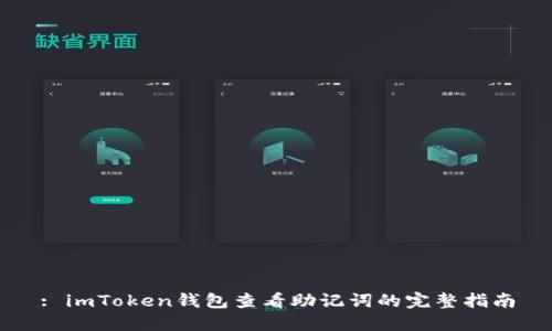 : imToken钱包查看助记词的完整指南