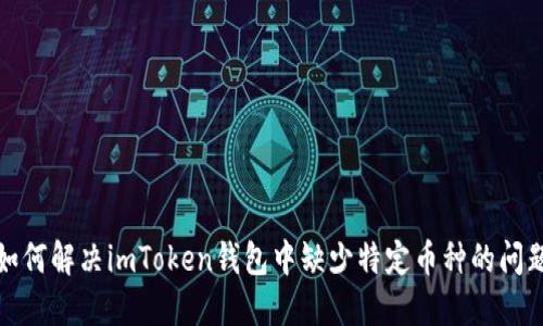 如何解决imToken钱包中缺少特定币种的问题
