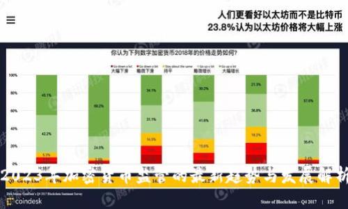 2023年加密货币监管的最新趋势与发展解析