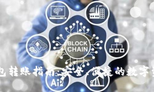 IM冷钱包转账指南：安全、便捷的数字资产管理