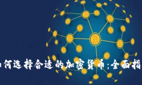 如何选择合适的加密货币：全面指南